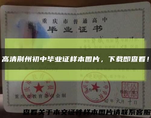 高清荆州初中毕业证样本图片，下载即查看！缩略图