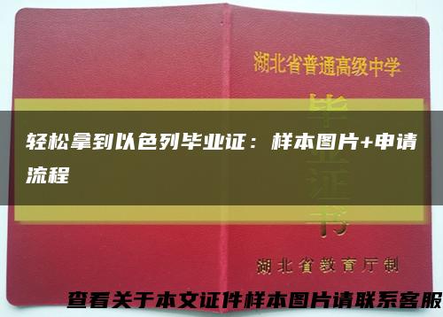 轻松拿到以色列毕业证：样本图片+申请流程缩略图