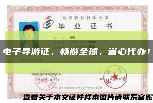 电子导游证，畅游全球，省心代办！缩略图