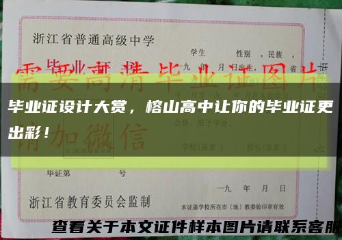 毕业证设计大赏，榕山高中让你的毕业证更出彩！缩略图