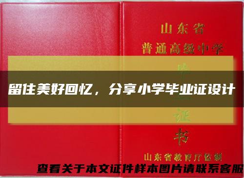 留住美好回忆，分享小学毕业证设计缩略图