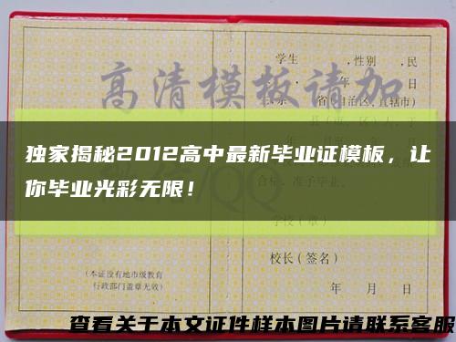 独家揭秘2012高中最新毕业证模板，让你毕业光彩无限！缩略图