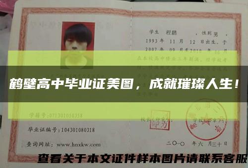 鹤壁高中毕业证美图，成就璀璨人生！缩略图