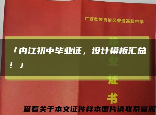「内江初中毕业证，设计模板汇总！」缩略图