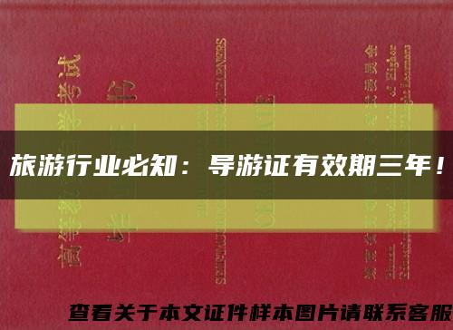 旅游行业必知：导游证有效期三年！缩略图