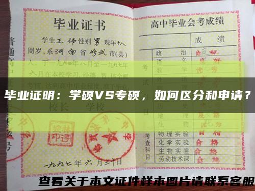 毕业证明：学硕VS专硕，如何区分和申请？缩略图