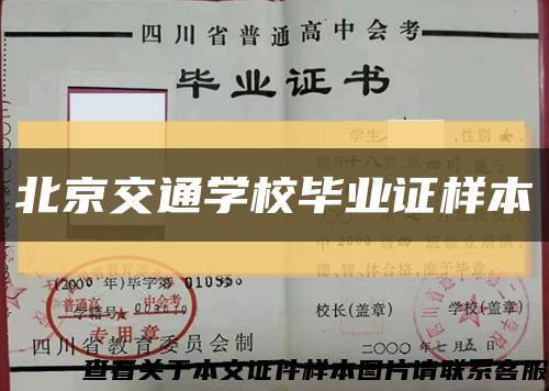 北京交通学校毕业证样本缩略图
