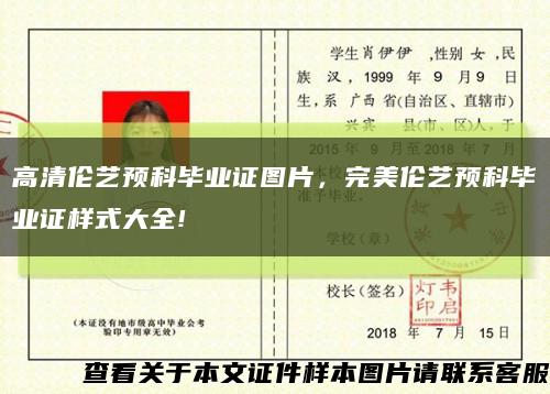 高清伦艺预科毕业证图片，完美伦艺预科毕业证样式大全!缩略图