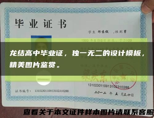 龙结高中毕业证，独一无二的设计模板，精美图片鉴赏。缩略图