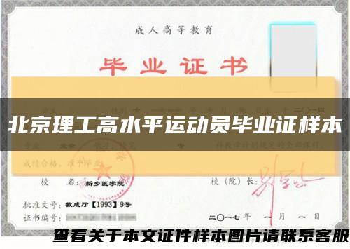 北京理工高水平运动员毕业证样本缩略图