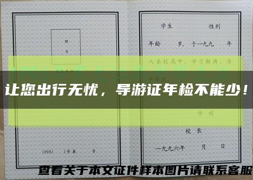 让您出行无忧，导游证年检不能少！缩略图