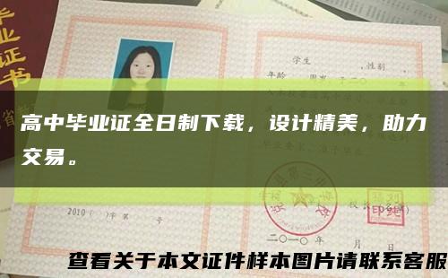 高中毕业证全日制下载，设计精美，助力交易。缩略图