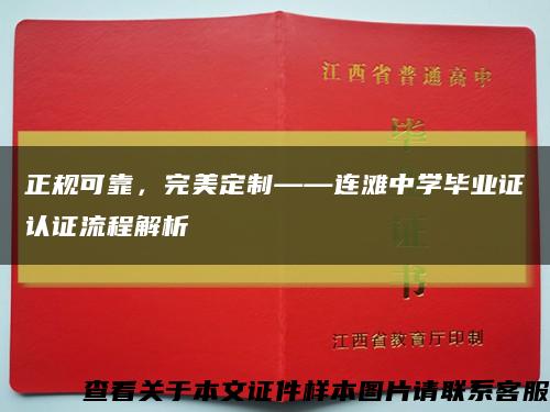 正规可靠，完美定制——连滩中学毕业证认证流程解析缩略图