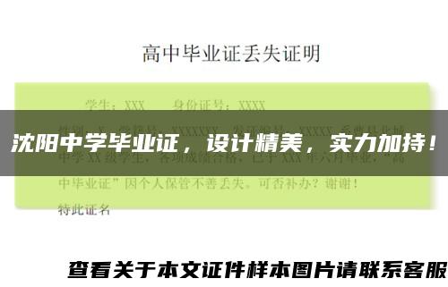 沈阳中学毕业证，设计精美，实力加持！缩略图