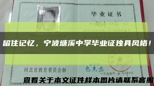 留住记忆，宁波塘溪中学毕业证独具风格！缩略图