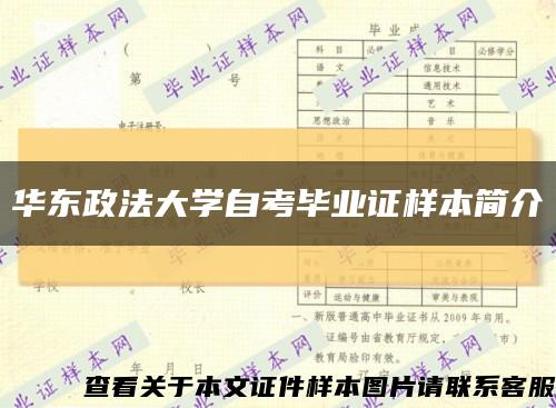 华东政法大学自考毕业证样本简介缩略图