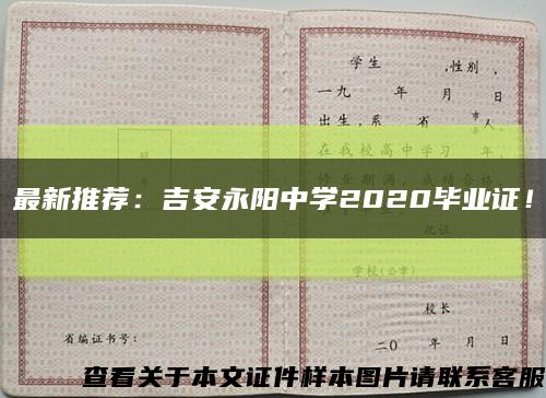 最新推荐：吉安永阳中学2020毕业证！缩略图