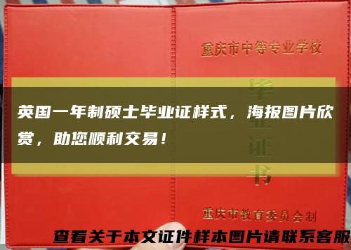 英国一年制硕士毕业证样式，海报图片欣赏，助您顺利交易！缩略图