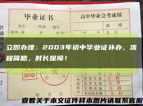 立即办理：2003年初中毕业证补办，流程简略，时长保障！缩略图