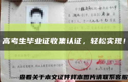 高考生毕业证收集认证，轻松实现！缩略图