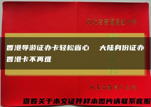 香港导游证办卡轻松省心  大陆身份证办香港卡不再难缩略图