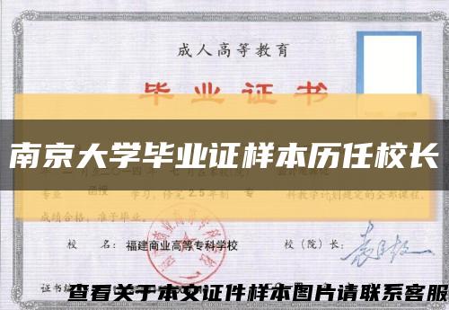 南京大学毕业证样本历任校长缩略图