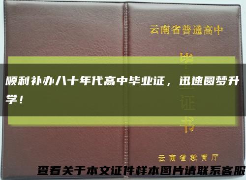 顺利补办八十年代高中毕业证，迅速圆梦升学！缩略图