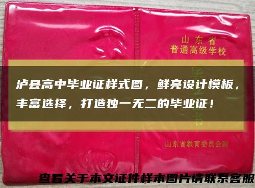 泸县高中毕业证样式图，鲜亮设计模板，丰富选择，打造独一无二的毕业证！缩略图