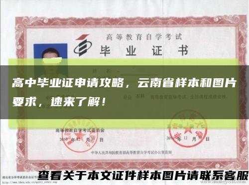 高中毕业证申请攻略，云南省样本和图片要求，速来了解！缩略图