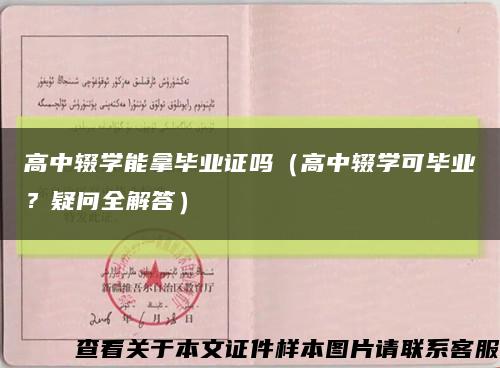 高中辍学能拿毕业证吗（高中辍学可毕业？疑问全解答）缩略图