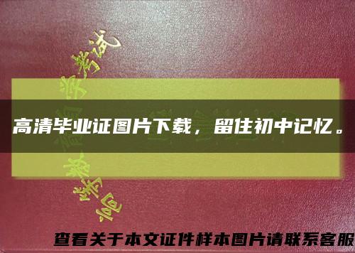 高清毕业证图片下载，留住初中记忆。缩略图