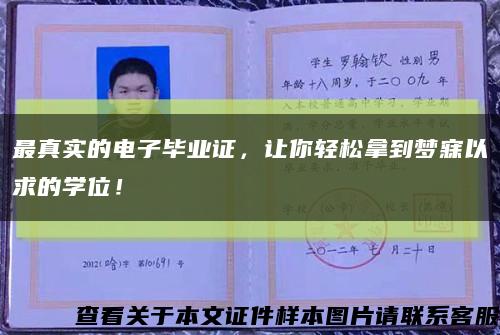 最真实的电子毕业证，让你轻松拿到梦寐以求的学位！缩略图