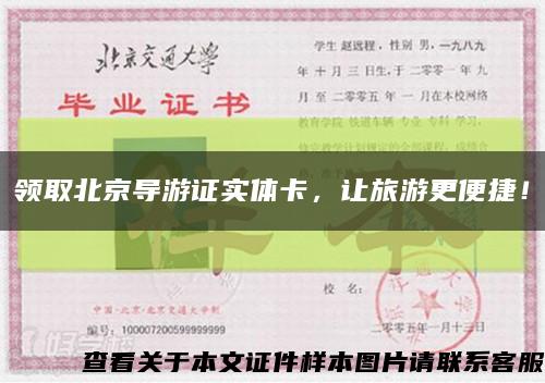 领取北京导游证实体卡，让旅游更便捷！缩略图