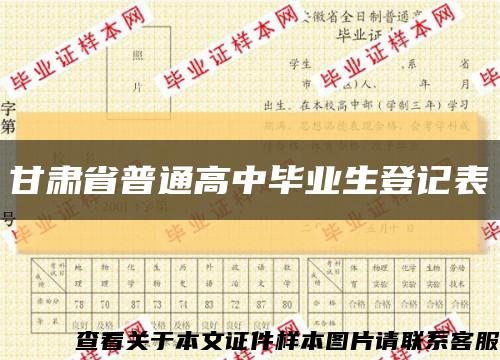 甘肃省普通高中毕业生登记表缩略图
