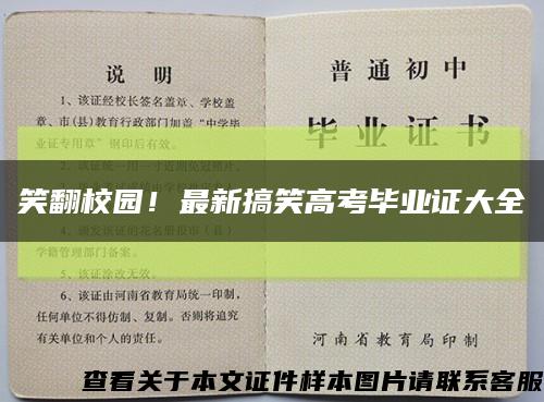 笑翻校园！最新搞笑高考毕业证大全缩略图