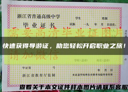 快速获得导游证，助您轻松开启职业之旅！缩略图