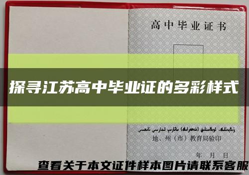 探寻江苏高中毕业证的多彩样式缩略图