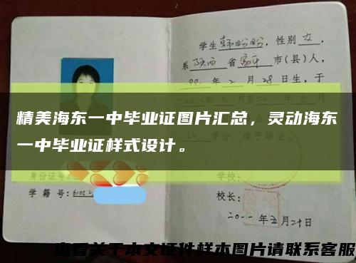 精美海东一中毕业证图片汇总，灵动海东一中毕业证样式设计。缩略图