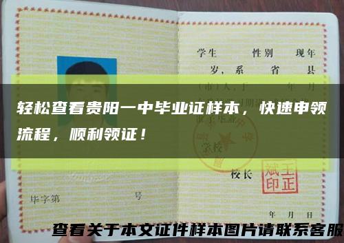 轻松查看贵阳一中毕业证样本，快速申领流程，顺利领证！缩略图
