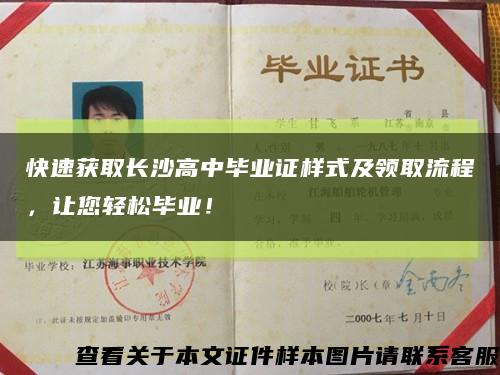 快速获取长沙高中毕业证样式及领取流程，让您轻松毕业！缩略图