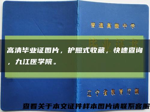 高清毕业证图片，护照式收藏，快速查询，九江医学院。缩略图
