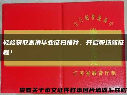 轻松获取高清毕业证扫描件，开启职场新征程！缩略图