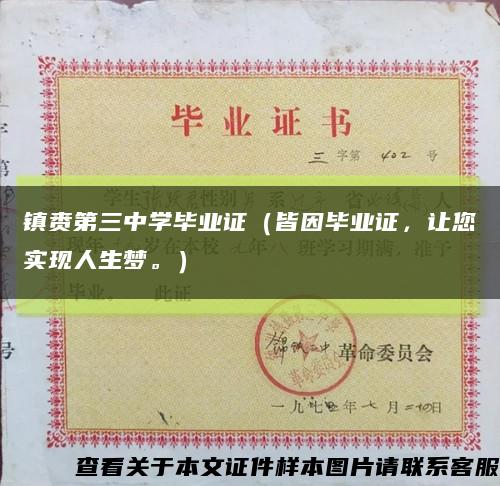 镇赉第三中学毕业证（皆因毕业证，让您实现人生梦。）缩略图
