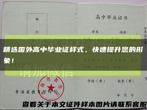 精选国外高中毕业证样式，快速提升您的形象！缩略图
