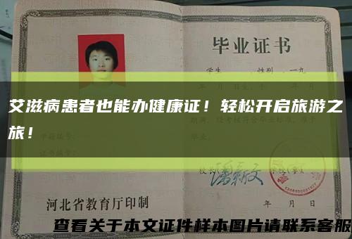 艾滋病患者也能办健康证！轻松开启旅游之旅！缩略图