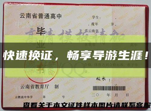 快速换证，畅享导游生涯！缩略图