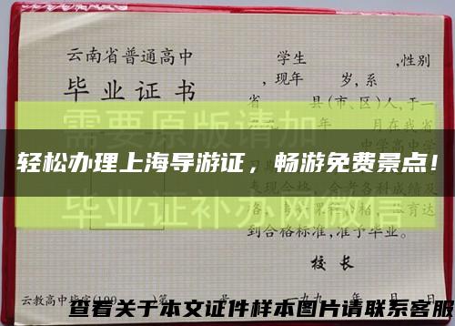 轻松办理上海导游证，畅游免费景点！缩略图