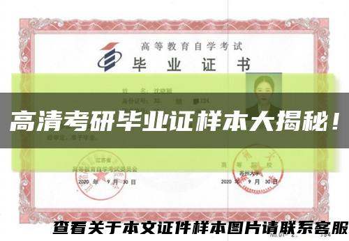 高清考研毕业证样本大揭秘！缩略图