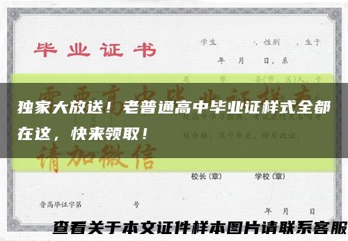 独家大放送！老普通高中毕业证样式全都在这，快来领取！缩略图