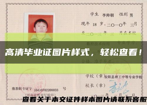 高清毕业证图片样式，轻松查看！缩略图